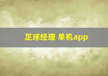 足球经理 单机app